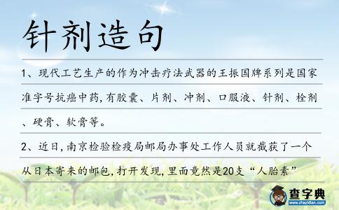 針劑造句