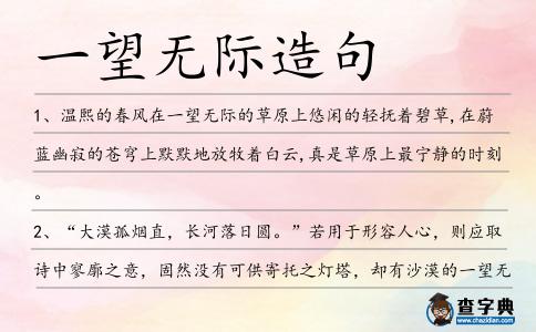 一望無際造句