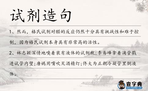 試劑造句