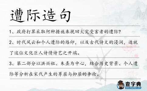遭際造句
