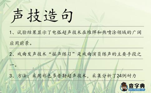 聲技造句
