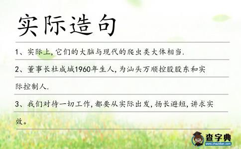 實際造句
