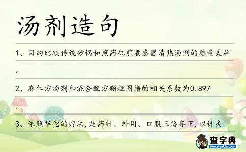 湯劑造句