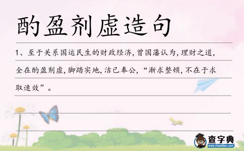 酌盈劑虛造句