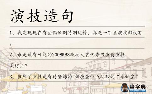 演技造句