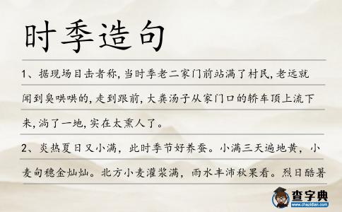 時(shí)季造句