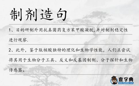 制劑造句