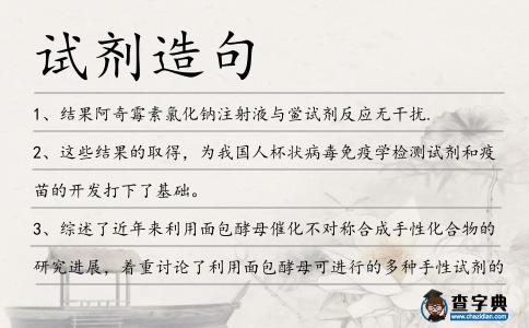 試劑造句