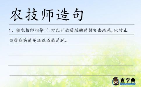 農(nóng)技師造句