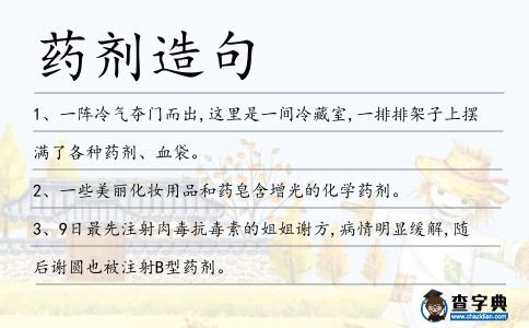 藥劑造句