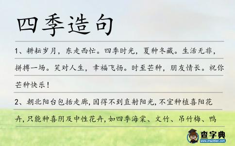 四季造句
