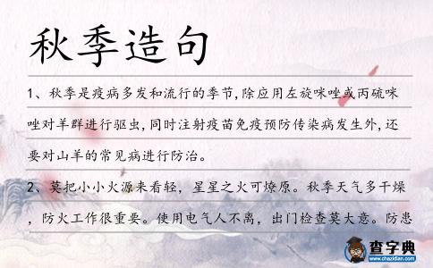 秋季造句