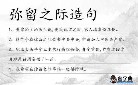 彌留之際造句