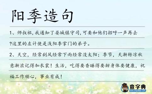 陽季造句