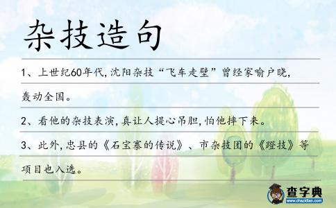 雜技造句