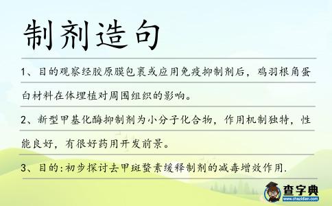 制劑造句