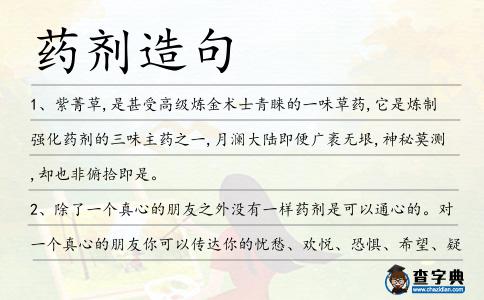 藥劑造句