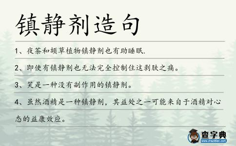 鎮靜劑造句
