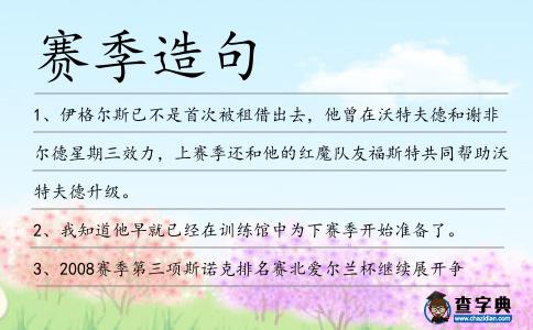賽季造句