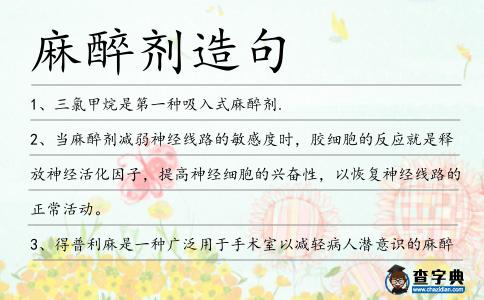麻醉劑造句