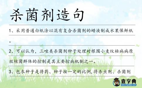 殺菌劑造句
