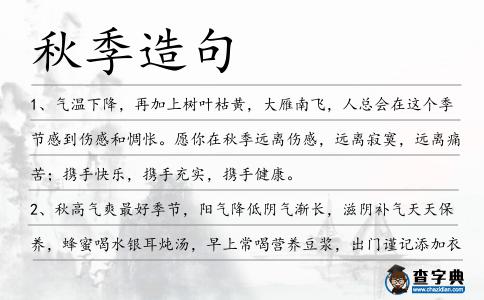 秋季造句
