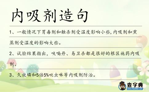 內吸劑造句