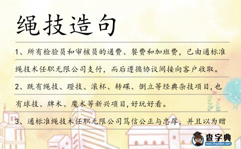 繩技造句