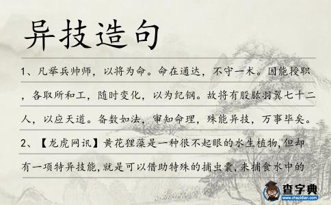 異技造句