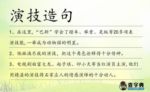 演技造句