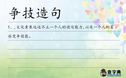 爭技造句