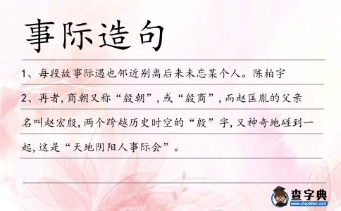 事際造句