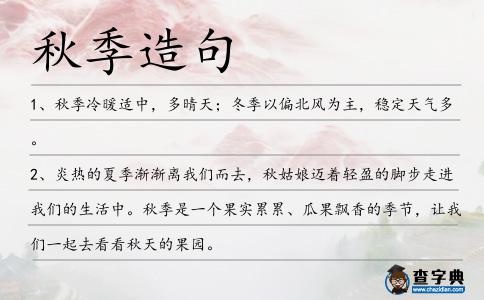 秋季造句