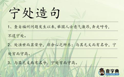 寧處造句