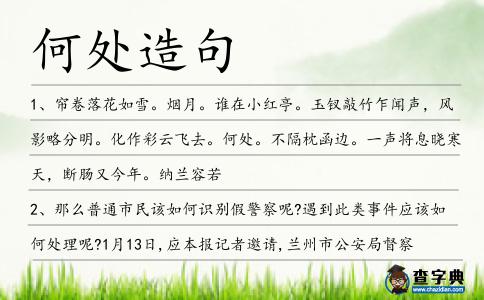 何處造句
