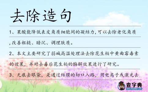 去除造句