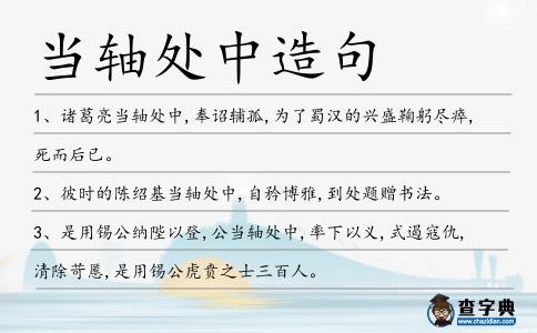 當(dāng)軸處中造句