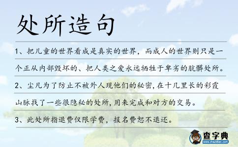 處所造句