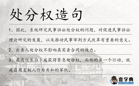 處分權(quán)造句