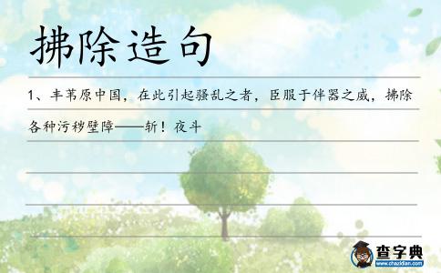 拂除造句