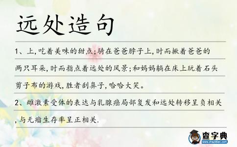 遠處造句
