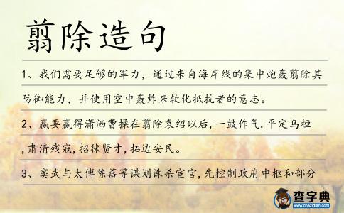 翦除造句
