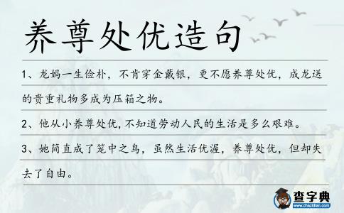 養(yǎng)尊處優(yōu)造句