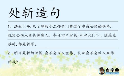 處斬造句