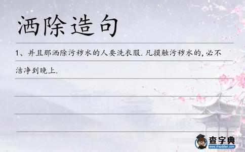 灑除造句