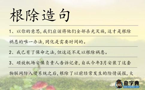 根除造句