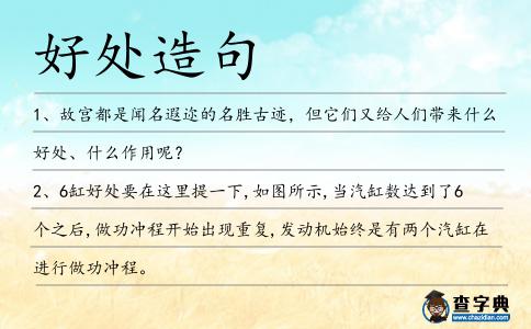 好處造句