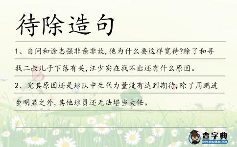 待除造句