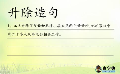 升除造句