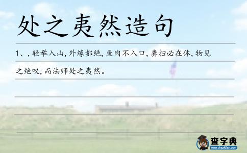 處之夷然造句